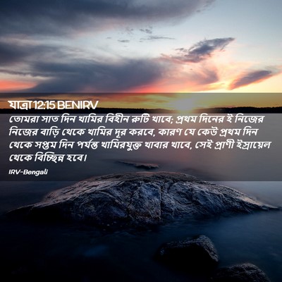 Picture 02 - যাত্ৰা 12:15 BENIRV - তোমরা সাত দিন - Bible Verse Picture