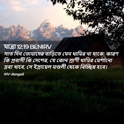 Picture 02 - যাত্ৰা 12:19 BENIRV - সাত দিন তোমাদের - Bible Verse Picture