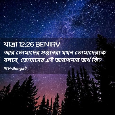 Picture 02 - যাত্ৰা 12:26 BENIRV - আর তোমাদের - Bible Verse Picture