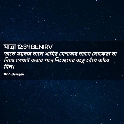 Picture 02 - যাত্ৰা 12:34 BENIRV - তাতে ময়দার তালে - Bible Verse Picture