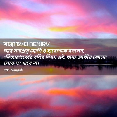 Picture 02 - যাত্ৰা 12:43 BENIRV - আর সদাপ্রভু মোশি ও - Bible Verse Picture