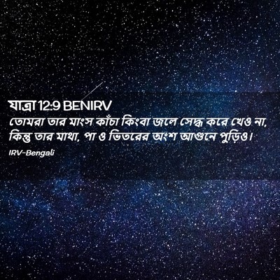 Picture 02 - যাত্ৰা 12:9 BENIRV - তোমরা তার মাংস - Bible Verse Picture