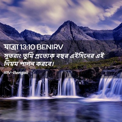 Picture 02 - যাত্ৰা 13:10 BENIRV - সুতরাং তুমি - Bible Verse Picture