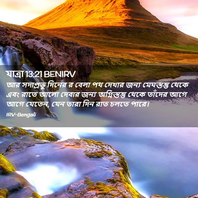 Picture 02 - যাত্ৰা 13:21 BENIRV - আর সদাপ্রভু দিনের - Bible Verse Picture