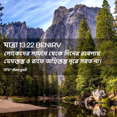 Picture 02 - যাত্ৰা 13:22 BENIRV - লোকেদের সামনে - Bible Verse Picture