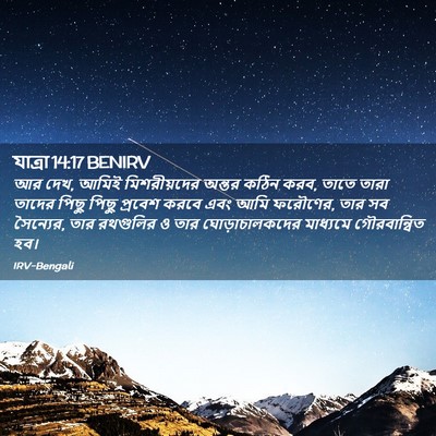 Picture 02 - যাত্ৰা 14:17 BENIRV - আর দেখ, আমিই - Bible Verse Picture