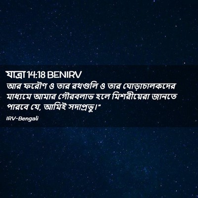 Picture 02 - যাত্ৰা 14:18 BENIRV - আর ফরৌণ ও তার - Bible Verse Picture