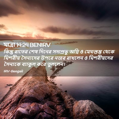 Picture 02 - যাত্ৰা 14:24 BENIRV - কিন্তু রাতের শেষ - Bible Verse Picture
