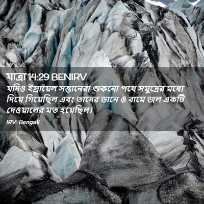 Picture 02 - যাত্ৰা 14:29 BENIRV - যদিও ইস্রায়েল - Bible Verse Picture