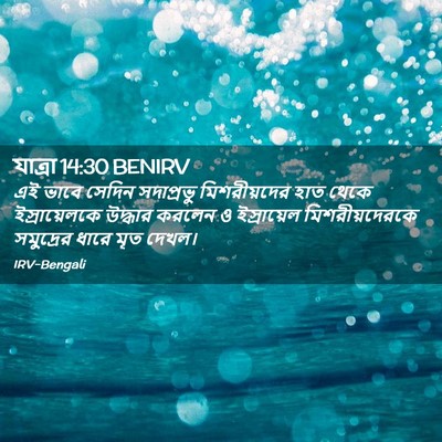 Picture 02 - যাত্ৰা 14:30 BENIRV - এই ভাবে সেদিন - Bible Verse Picture