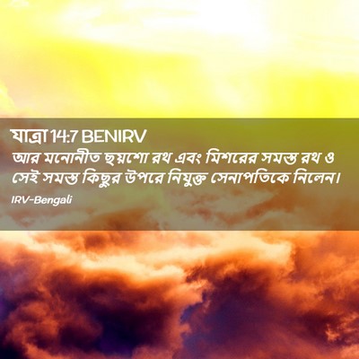 Picture 02 - যাত্ৰা 14:7 BENIRV - আর মনোনীত ছয়শো রথ - Bible Verse Picture