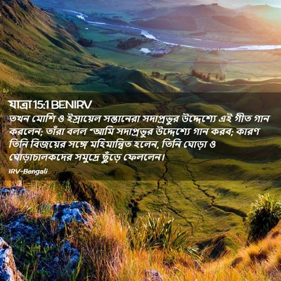 Picture 02 - যাত্ৰা 15:1 BENIRV - তখন মোশি ও - Bible Verse Picture