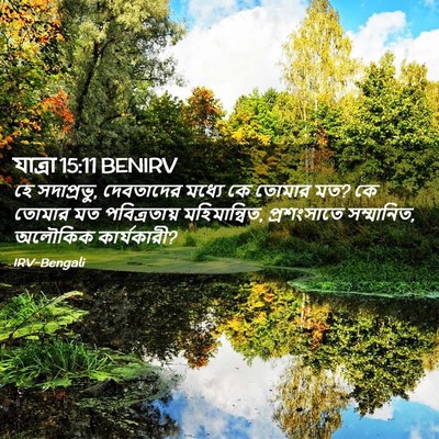 Picture 02 - যাত্ৰা 15:11 BENIRV - হে সদাপ্রভু, - Bible Verse Picture