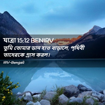 Picture 02 - যাত্ৰা 15:12 BENIRV - তুমি তোমার ডান হাত - Bible Verse Picture