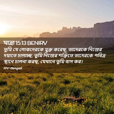Picture 02 - যাত্ৰা 15:13 BENIRV - তুমি যে লোকদেরকে - Bible Verse Picture