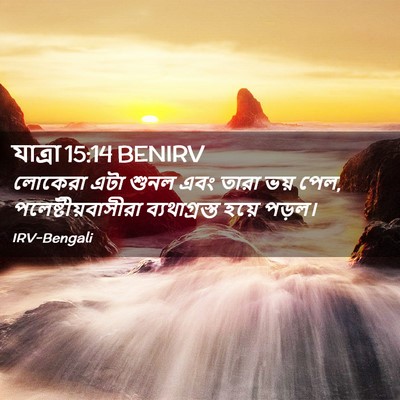 Picture 02 - যাত্ৰা 15:14 BENIRV - লোকেরা এটা শুনল - Bible Verse Picture