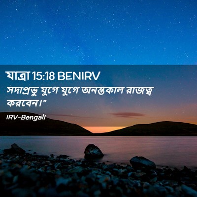 Picture 02 - যাত্ৰা 15:18 BENIRV - সদাপ্রভু যুগে - Bible Verse Picture