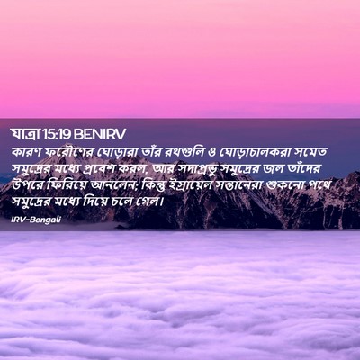 Picture 02 - যাত্ৰা 15:19 BENIRV - কারণ ফরৌণের - Bible Verse Picture