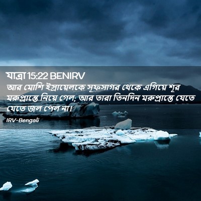 Picture 02 - যাত্ৰা 15:22 BENIRV - আর মোশি - Bible Verse Picture