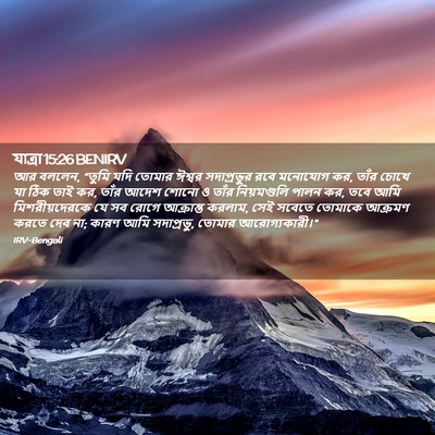 Picture 02 - যাত্ৰা 15:26 BENIRV - আর বললেন, “তুমি যদি - Bible Verse Picture