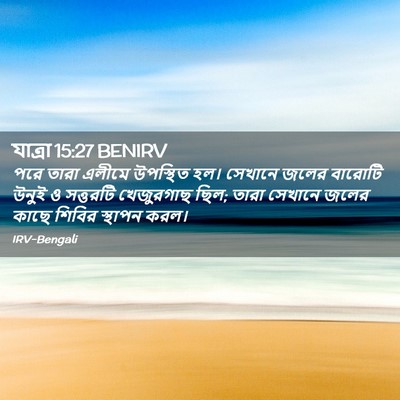 Picture 02 - যাত্ৰা 15:27 BENIRV - পরে তারা এলীমে - Bible Verse Picture