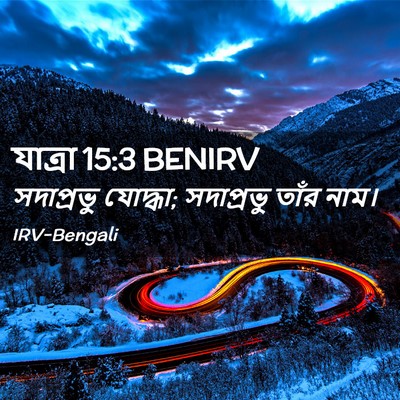 Picture 02 - যাত্ৰা 15:3 BENIRV - সদাপ্রভু যোদ্ধা; - Bible Verse Picture