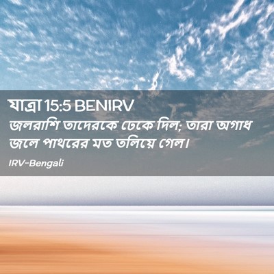 Picture 02 - যাত্ৰা 15:5 BENIRV - জলরাশি তাদেরকে - Bible Verse Picture