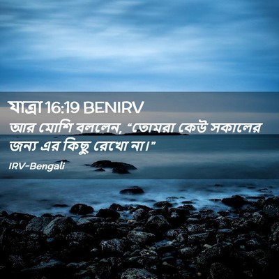 Picture 02 - যাত্ৰা 16:19 BENIRV - আর মোশি বললেন, - Bible Verse Picture