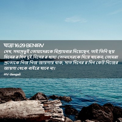Picture 02 - যাত্ৰা 16:29 BENIRV - দেখ, সদাপ্রভুই - Bible Verse Picture