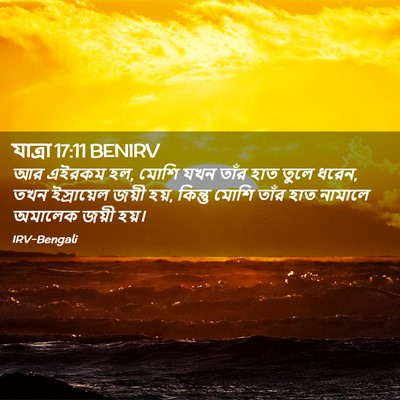 Picture 02 - যাত্ৰা 17:11 BENIRV - আর এইরকম হল, মোশি - Bible Verse Picture