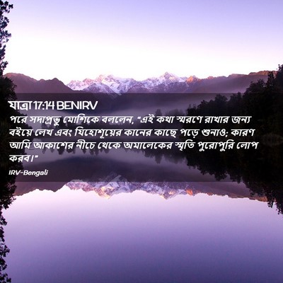 Picture 02 - যাত্ৰা 17:14 BENIRV - পরে সদাপ্রভু - Bible Verse Picture