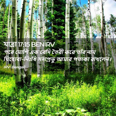 Picture 02 - যাত্ৰা 17:15 BENIRV - পরে মোশি এক বেদি - Bible Verse Picture