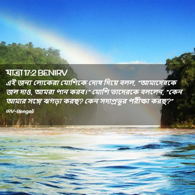 Picture 02 - যাত্ৰা 17:2 BENIRV - এই জন্য লোকেরা - Bible Verse Picture