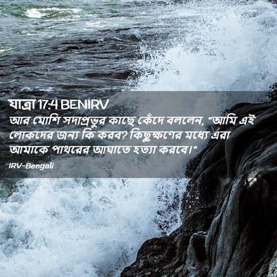 Picture 02 - যাত্ৰা 17:4 BENIRV - আর মোশি সদাপ্রভুর - Bible Verse Picture