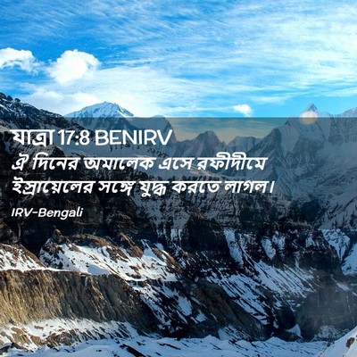 Picture 02 - যাত্ৰা 17:8 BENIRV - ঐ দিনের অমালেক এসে - Bible Verse Picture