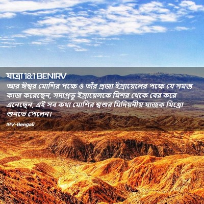Picture 02 - যাত্ৰা 18:1 BENIRV - আর ঈশ্বর মোশির - Bible Verse Picture