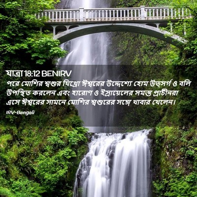 Picture 02 - যাত্ৰা 18:12 BENIRV - পরে মোশির শ্বশুর - Bible Verse Picture