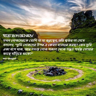 Picture 02 - যাত্ৰা 18:14 BENIRV - তখন লোকদেরকে মোশি - Bible Verse Picture