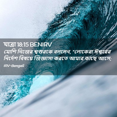 Picture 02 - যাত্ৰা 18:15 BENIRV - মোশি নিজের - Bible Verse Picture