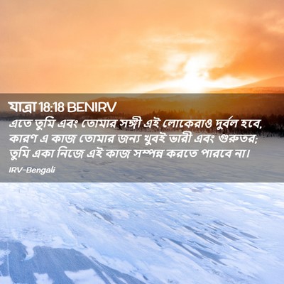 Picture 02 - যাত্ৰা 18:18 BENIRV - এতে তুমি এবং তোমার - Bible Verse Picture