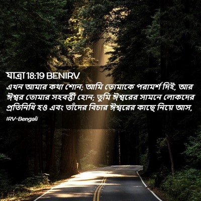 Picture 02 - যাত্ৰা 18:19 BENIRV - এখন আমার কথা শোন; - Bible Verse Picture