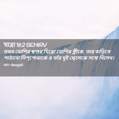 Picture 02 - যাত্ৰা 18:2 BENIRV - তখন মোশির শ্বশুর - Bible Verse Picture