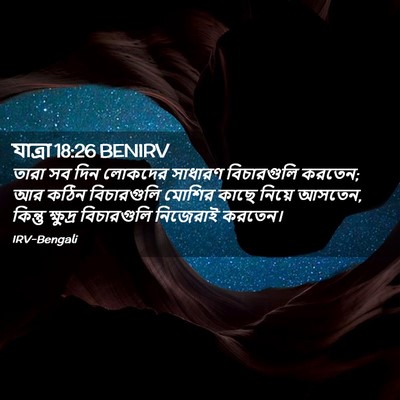 Picture 02 - যাত্ৰা 18:26 BENIRV - তারা সব দিন লোকদের - Bible Verse Picture