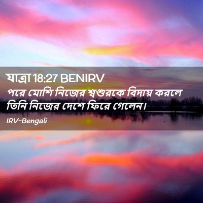 Picture 02 - যাত্ৰা 18:27 BENIRV - পরে মোশি নিজের - Bible Verse Picture