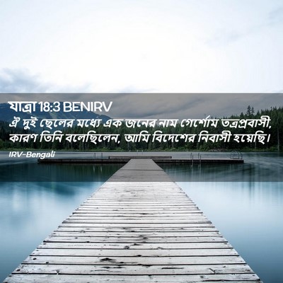 Picture 02 - যাত্ৰা 18:3 BENIRV - ঐ দুই ছেলের মধ্যে - Bible Verse Picture