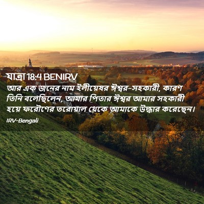 Picture 02 - যাত্ৰা 18:4 BENIRV - আর এক জনের নাম - Bible Verse Picture