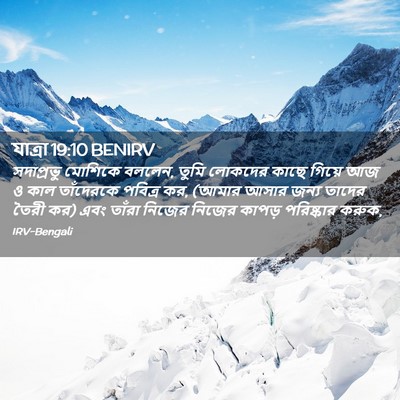 Picture 02 - যাত্ৰা 19:10 BENIRV - সদাপ্রভু মোশিকে - Bible Verse Picture