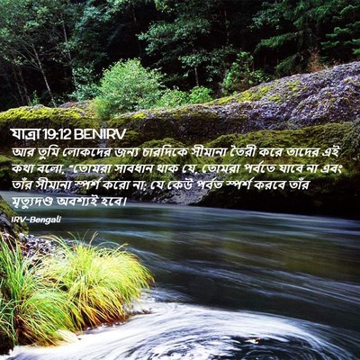 Picture 02 - যাত্ৰা 19:12 BENIRV - আর তুমি লোকদের - Bible Verse Picture