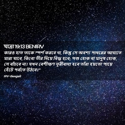 Picture 02 - যাত্ৰা 19:13 BENIRV - কারও হাত তাকে - Bible Verse Picture