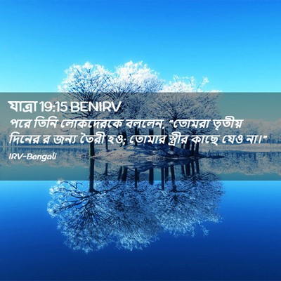 Picture 02 - যাত্ৰা 19:15 BENIRV - পরে তিনি লোকদেরকে - Bible Verse Picture